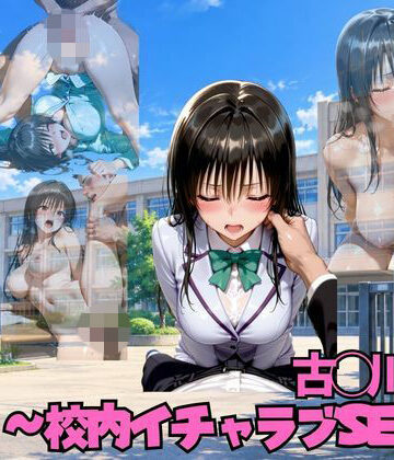放課後不倫会 古◯川唯編｜d_821336