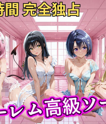 朝から晩までハーレム高級ソープ 【Tol○veる】｜d_821348