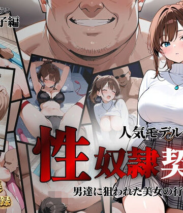 人気モデルが性〇隷契約に｜d_821397