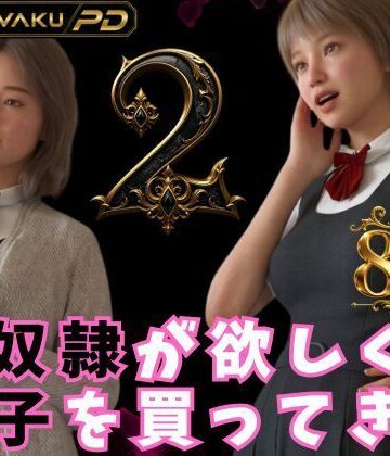 性奴●が欲しくて養子を買ってきた 2｜d_821401
