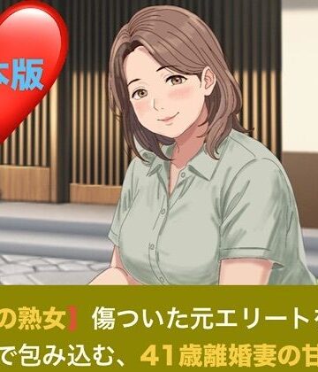 【お隣の熟女】傷ついた元エリートを母性と巨乳で包み込む、41歳離婚妻の甘い誘惑 合本版｜d_821417