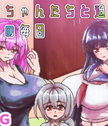 お姉ちゃんたちと過ごすボクの毎日｜d_821418