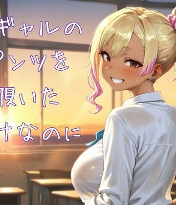 黒ギャルのパンツを覗いただけなのに｜d_821425