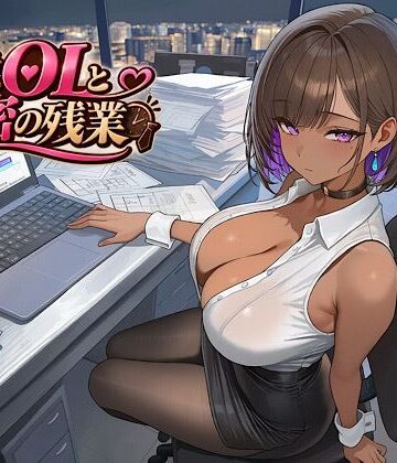 褐色OLと秘密の残業｜d_821430