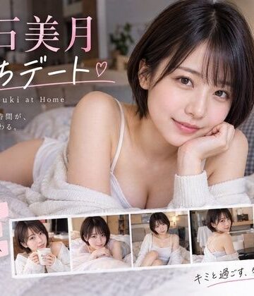 白石美月 おうちデート 〜Mizuki at Home〜｜d_821452