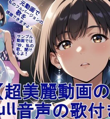 【超美麗動画の歌付き。歌音声付き。】アイドルの歌姫とライブステージでパンツとエッチ（高画質版）｜d_821453