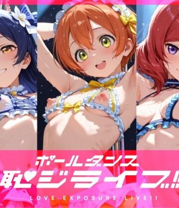 恥ジライブ！！ ポールダンス 海○・凛・真○｜d_821454
