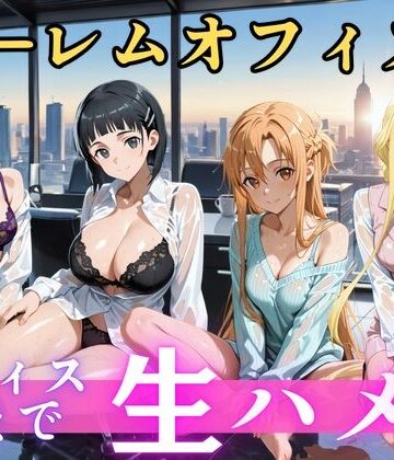 朝から晩までハーレムオフィス 【S○O】｜d_821468