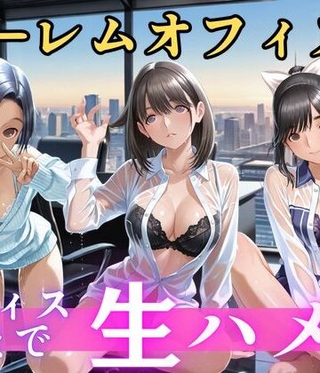 朝から晩までハーレムオフィス 【ラブ○ラス】｜d_821477
