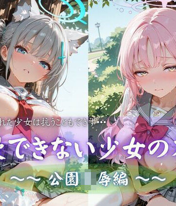 我慢できない少女の末路 vol.3 公園凌●編｜d_821486