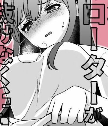 幼なじみのローターが抜けなくなった話｜d_821487