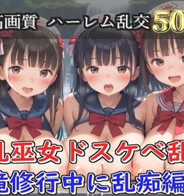 【プレミアシリーズ】【豪華特典あり】爆乳巫女乱交 秘密の滝修行集団乱痴編【500個】｜d_821496