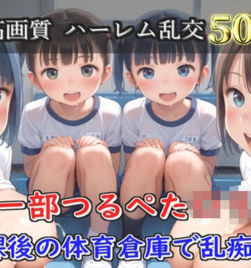【プレミアシリーズ】【豪華特典あり】バレー部つるぺたロリ乱交 体育倉庫での集団乱痴編【500個】｜d_821499