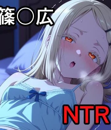 篠〇広 NTR CG集｜d_821525