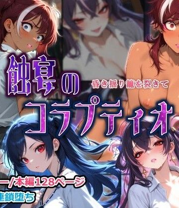 蝕宴のコラプティオ 昏き揺り籠を裂きて｜d_821557