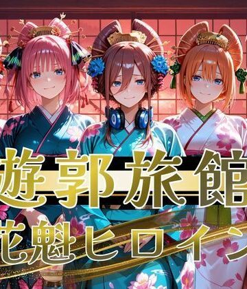 【遊郭・花魁】絢爛な着物がはだけ、あなただけに乱れる夜〜五等分◯花嫁ver.〜｜d_821560
