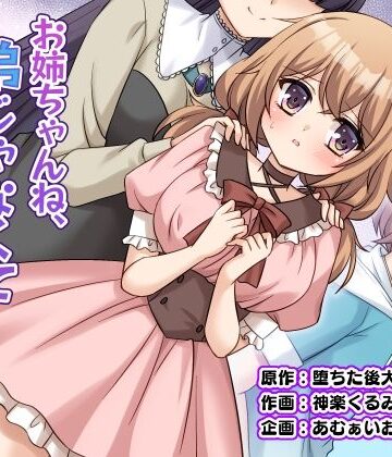 お姉ちゃんね、弟じゃなくて妹が欲しかったの。｜d_821581