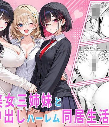 隣の美女三姉妹と毎晩中出しハーレム同居性活 〜親のいない家で二人きり、ギャル・清楚・眼鏡の三姉妹を順番に堕とす二年間。第一章 長女れな編〜｜d_821598