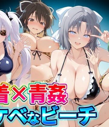 水着×青姦 スケベなビーチ〜雪泉・飛鳥・柳生・日影｜d_821630