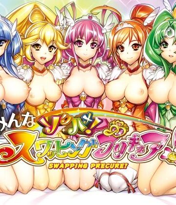 みんなソクハメ！スワッピングプリキュア！｜d_821659