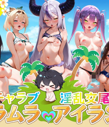 イチャラブ淫乱交尾ムラムラアイランド ホロ〇イブ編｜d_821675