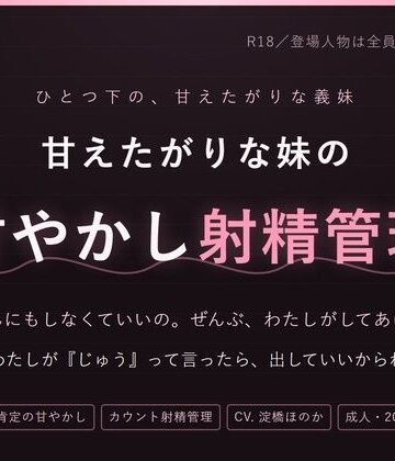【妹×射精管理】おにいちゃんは、なんにもしなくていいの 〜甘やかされて、カウントで出させられる夜｜d_821689