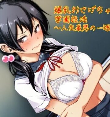 爆乳おさげちゃんの学園性活〜人生最悪の一週間〜｜d_821704