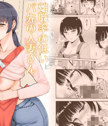 離職率の低いバ先の人妻さん｜d_821716
