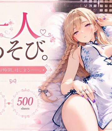 『一人あそび。』〜チャイナ服 Ver.〜｜d_821750