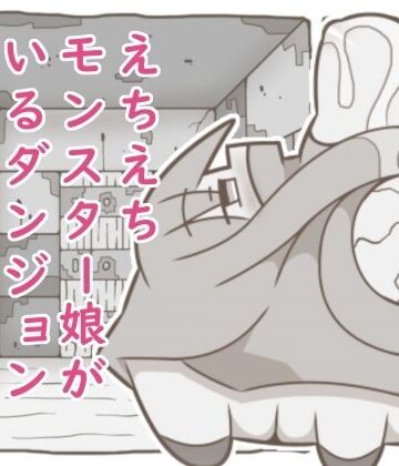 えちえちモンスター娘がいるダンジョン6-あしつの-｜d_821757