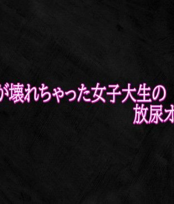 マンコが壊れちゃった女子大生の放尿オナニー｜d_821760