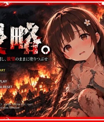 侵略。―すべてを蹂躙し、欲望のままに塗りつぶせ―｜d_821762