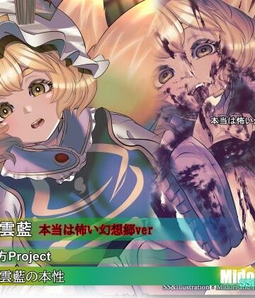 【東方】八雲藍の本性 本当は怖い幻想郷｜d_821773