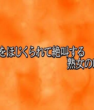 マンコをほじくられて絶叫する熟女の喘ぎ声｜d_821778