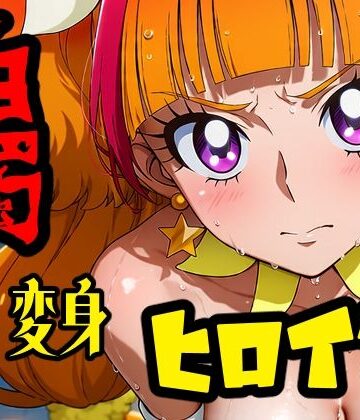 白濁され変身ヒロイン｜d_821814