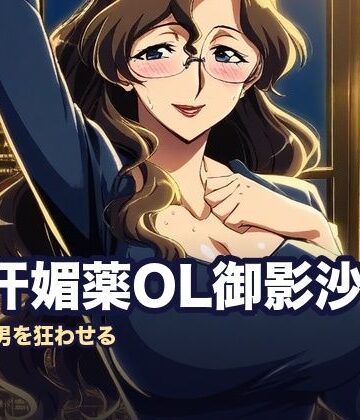 脇汗媚薬OL御影沙耶の色事情｜d_821816