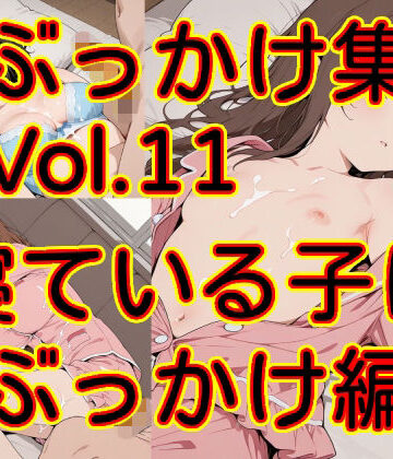 ぶっかけ集 Vol.11 寝ている子にぶっかけ編｜d_821819