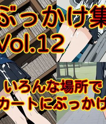 ぶっかけ集 Vol.12 いろんな場所でスカートにぶっかけ編｜d_821820