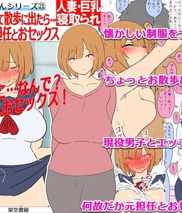 【モブ顔巨乳人妻NTR】モブ顔人妻さんシリーズ21 昔の制服を着て散歩に出たら…何故だか元担任とおセックス！？｜d_821824