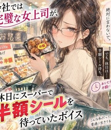 『会社では完璧な女上司が、休日にスーパーで半額シールを待っていたボイス』｜d_821826