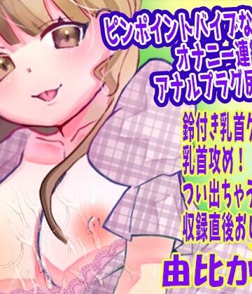 【由比かのん】ピンポイントバイブなオナニー連続絶頂！アナルプラグ尻穴攻め！鈴付き乳首クリップ乳首攻め！つい出ちゃう博多弁！収録直後おしっこ放尿【実演音声、ASMR】｜d_821828