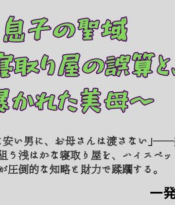 息子の聖域 〜寝取り屋の誤算と、暴かれた美母〜｜d_821840