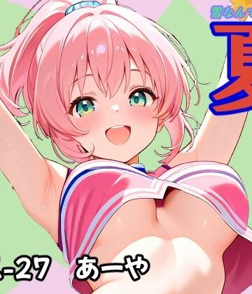 夏 あーや｜d_821844