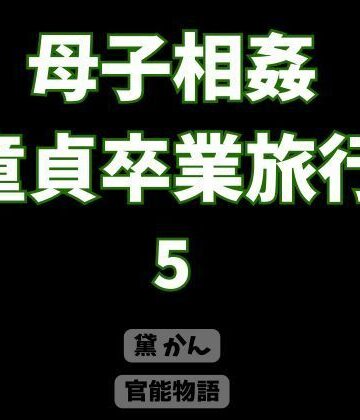 母子相姦童貞卒業旅行 5｜d_821890