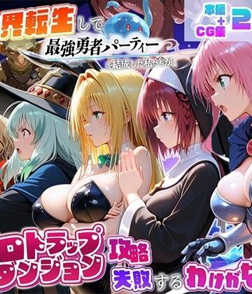 異世界転生して最強勇者パーティーを結成した私がエロトラップダンジョン攻略に失敗するわけがない！学園編｜d_821893
