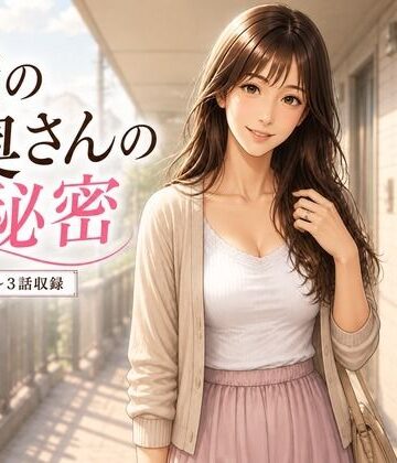隣の人妻の秘密 1話から3話｜d_821924