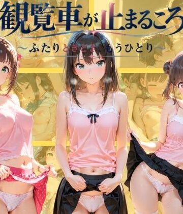 観覧車が止まるころ 〜ふたりときどき、もうひとり〜 ア〇ドルマスター｜d_821944