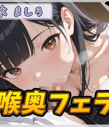 【オナサポ】24歳Dカップ派遣社員 柚木ましろ「喉奥ちゅぱちゅぱフェラ」【柚木ましろ】｜d_821985