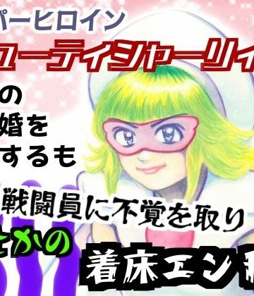 スーパーヒロインキューティシャーリィ魔王の求婚を一蹴するもザコ戦闘員に不覚を取りまさかの着床エンド｜d_822012