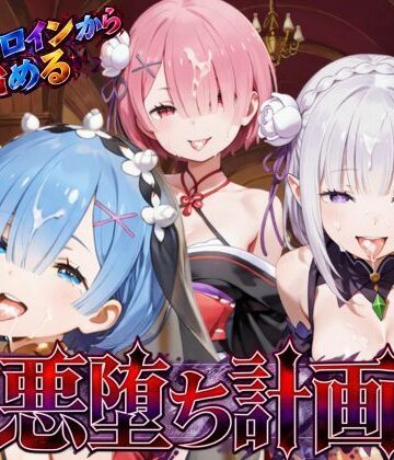 リゼロヒロインから始める悪堕ち計画〜エミリア・レム・ラムが邪悪に染まる…〜｜d_822023